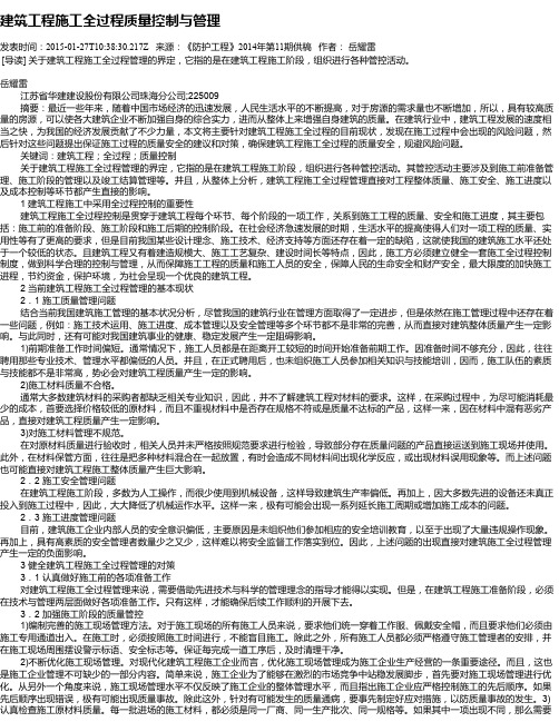 建筑工程施工全过程质量控制与管理