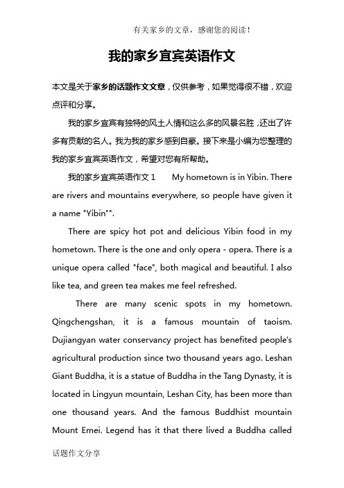 我的家乡宜宾英语作文