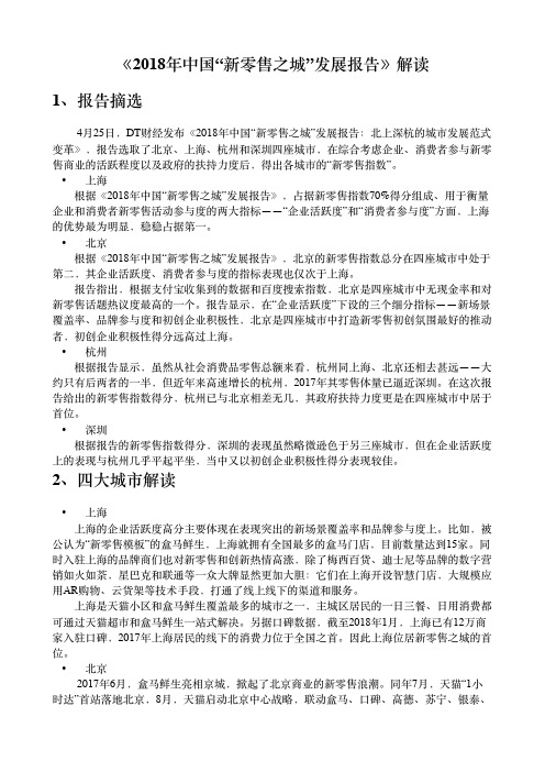 《2018年中国“新零售之城”发展报告》解读