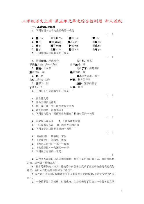 八年级语文上册 第五单元单元综合检测题 新人教版