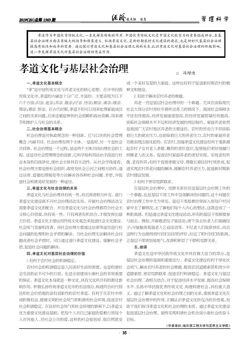 孝道文化与基层社会治理
