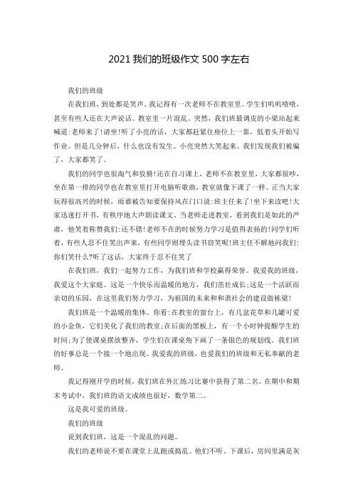 2021我们的班级作文500字左右