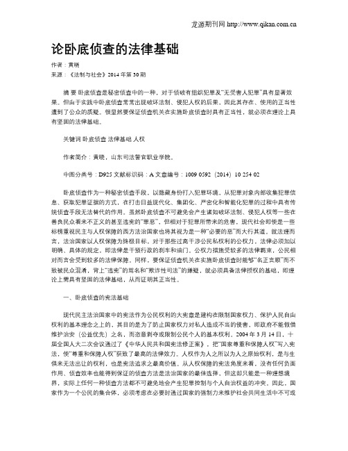 论卧底侦查的法律基础