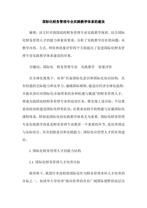 国际化财务管理专业实践教学体系的建设