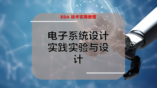 电子系统设计实践实验与设计