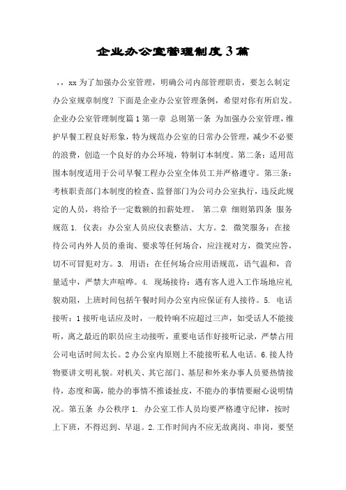 企业办公室管理制度3篇.doc