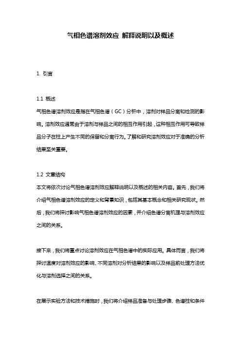 气相色谱溶剂效应_解释说明以及概述