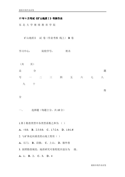 15年6月考试《矿山地质Ⅰ》考核作业试卷_最新