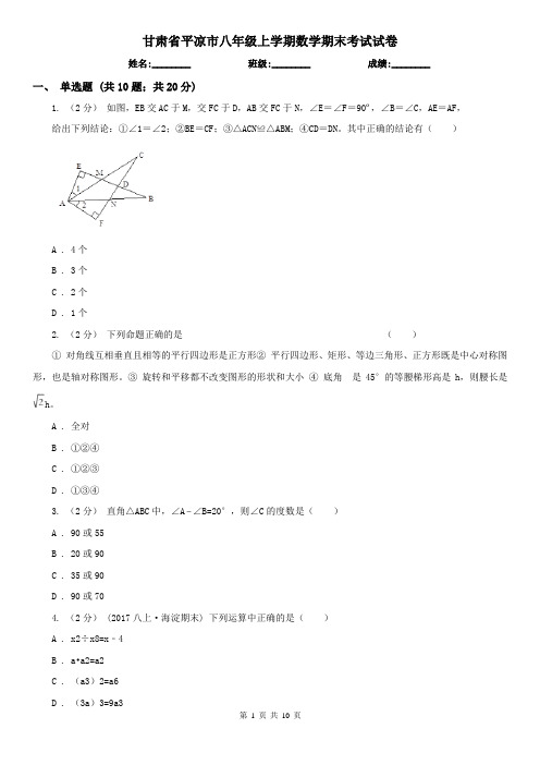 甘肃省平凉市八年级上学期数学期末考试试卷