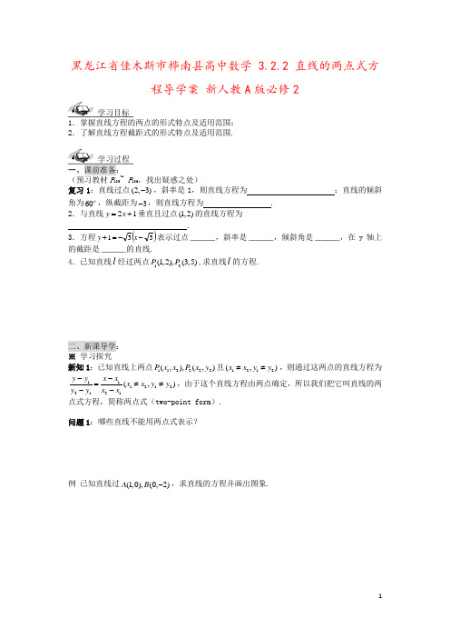 黑龙江省佳木斯市桦南县高中数学 3.2.2 直线的两点式方程导学案 新人教A版必修2