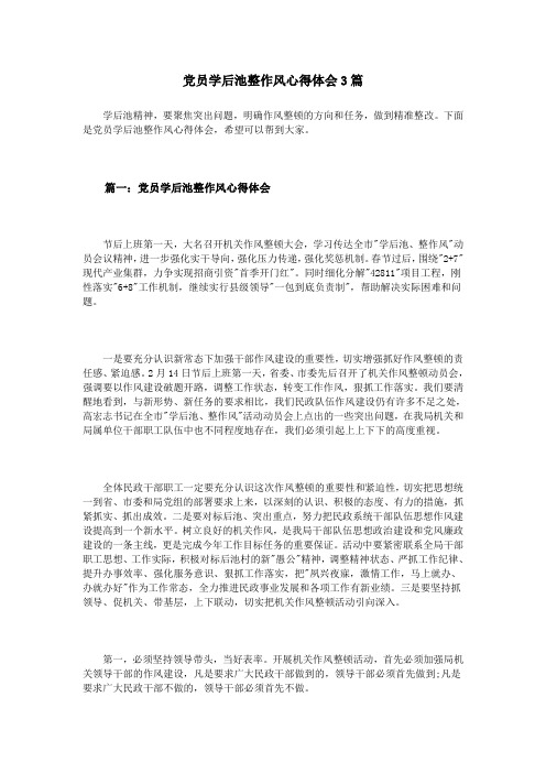 党员学后池整作风心得体会3篇