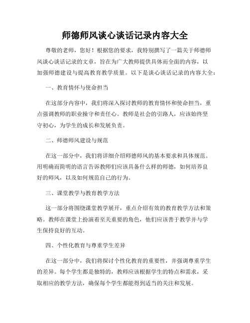 师德师风谈心谈话记录内容大全