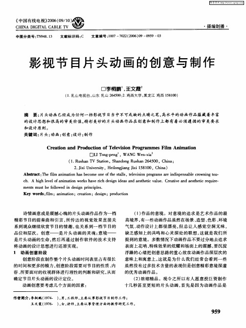 影视节目片头动画的创意与制作