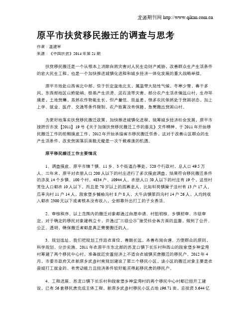 原平市扶贫移民搬迁的调查与思考