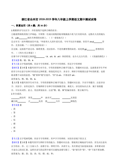 浙江省台州市2018-2019学年八年级上学期语文期中测试试卷(含答案解析)