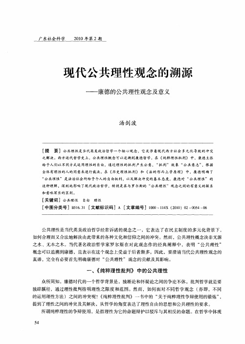 现代公共理性观念的溯源——康德的公共理性观念及意义