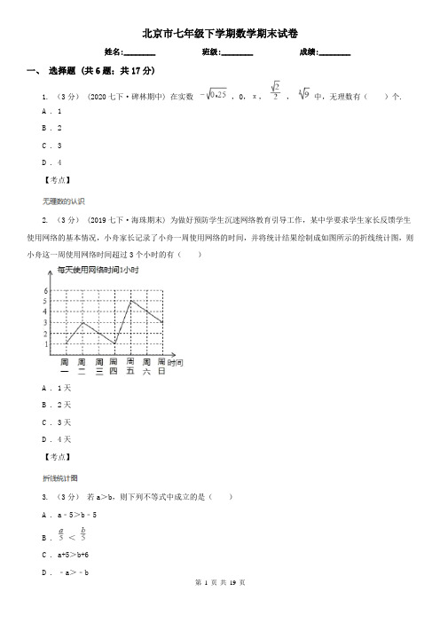 北京市七年级下学期数学期末试卷
