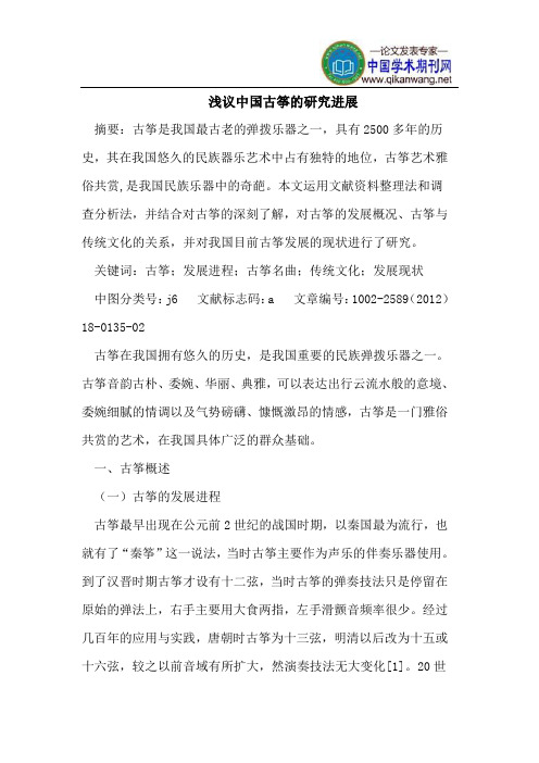 浅议中国古筝的研究进展