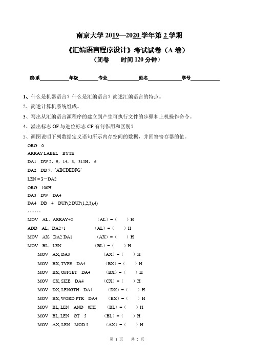 南京大学2019—2020学年第2学期大二计算机专业《汇编语言程序设计》考试试卷(附答案)