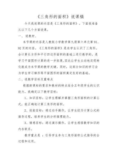 打印版评审高级教师职称副高级职称说课稿《三角形面积》
