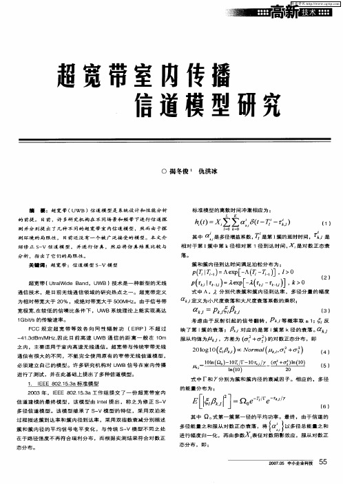超宽带室内传播信道模型研究