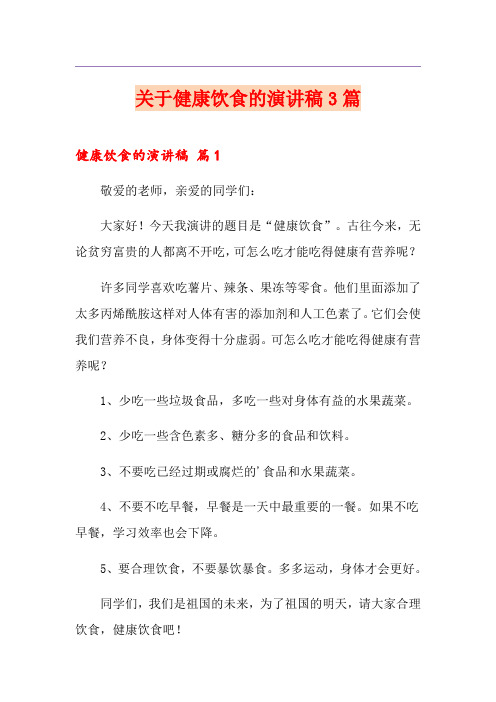 关于健康饮食的演讲稿3篇