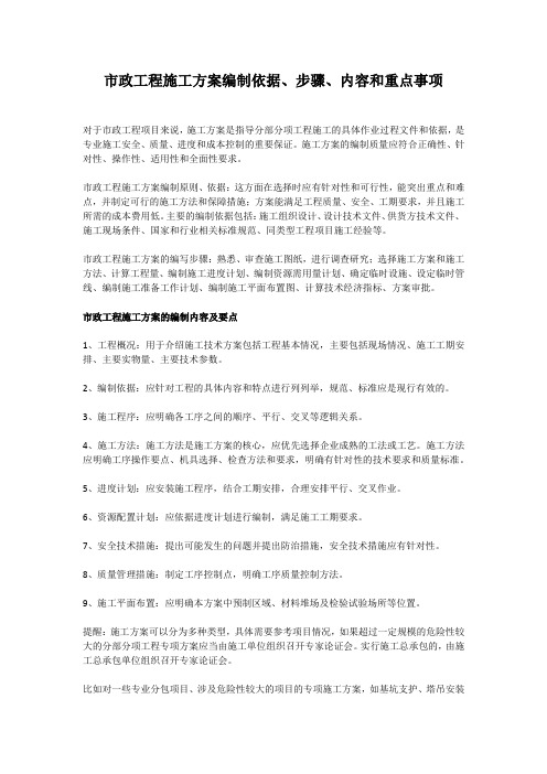 市政工程施工方案编制依据、步骤、内容和重点事项