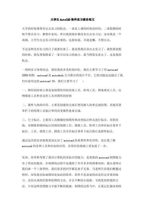 大学生AutoCAD软件实习报告范文
