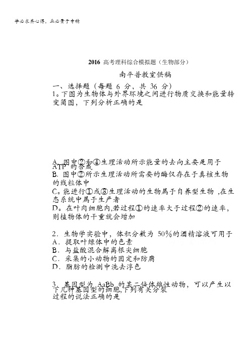 福建省2016届高考理科综合模拟卷生物试题(南平市普教室) 含答案