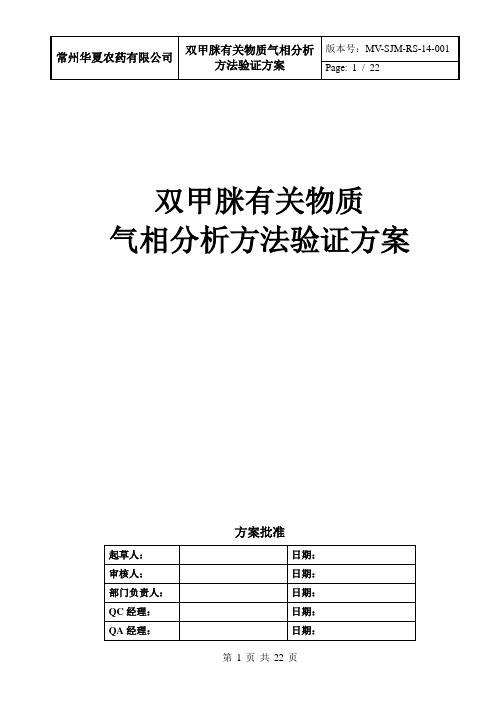 双甲脒有关物质气相分析方法验证方案