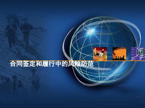 合同签定和履行中的风险防范PPT课件