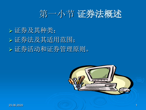 第八章第二节 证券法PPT精品文档91页