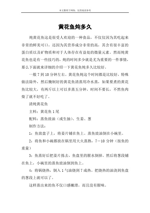 黄花鱼炖多久