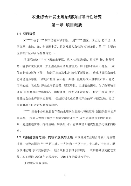 农业综合开发土地治理项目可行性研究