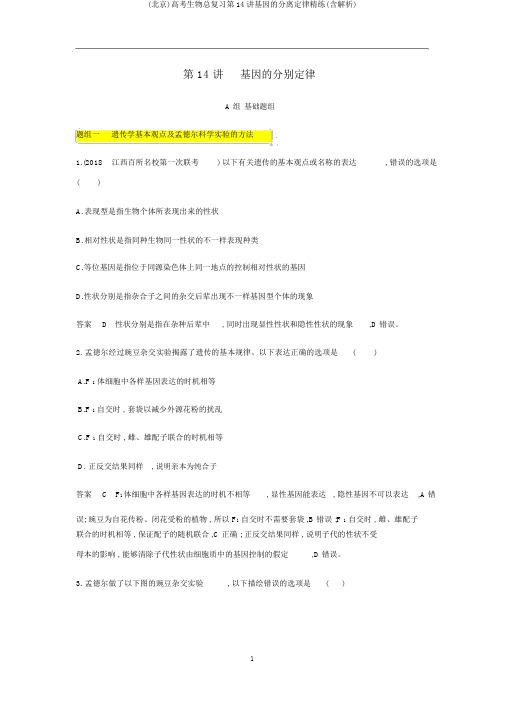 (北京)高考生物总复习第14讲基因的分离定律精练(含解析)