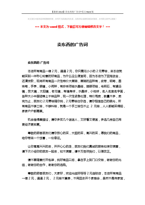 【最新2018】卖东西的广告词-范文word版 (4页)