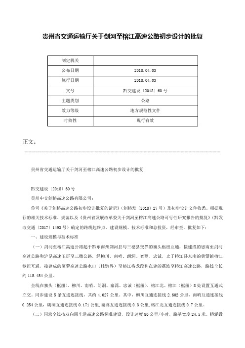 贵州省交通运输厅关于剑河至榕江高速公路初步设计的批复-黔交建设〔2018〕60号