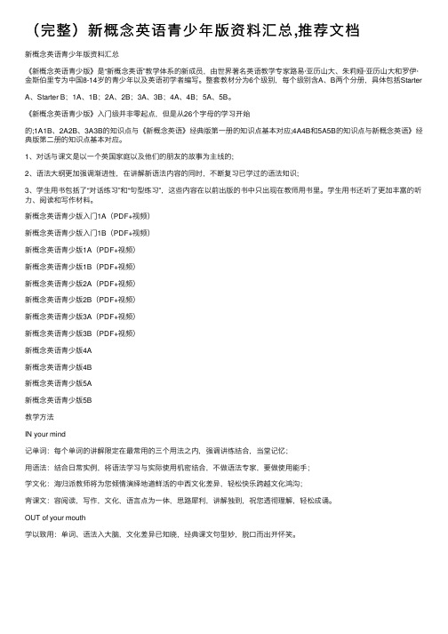 （完整）新概念英语青少年版资料汇总,推荐文档