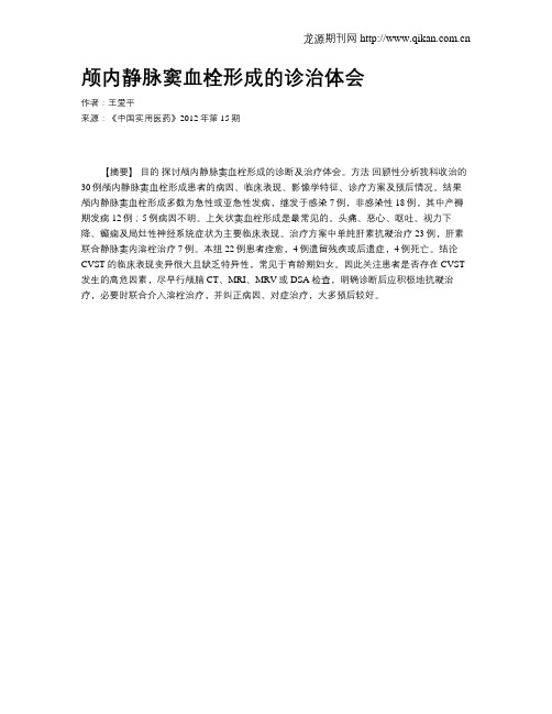 颅内静脉窦血栓形成的诊治体会