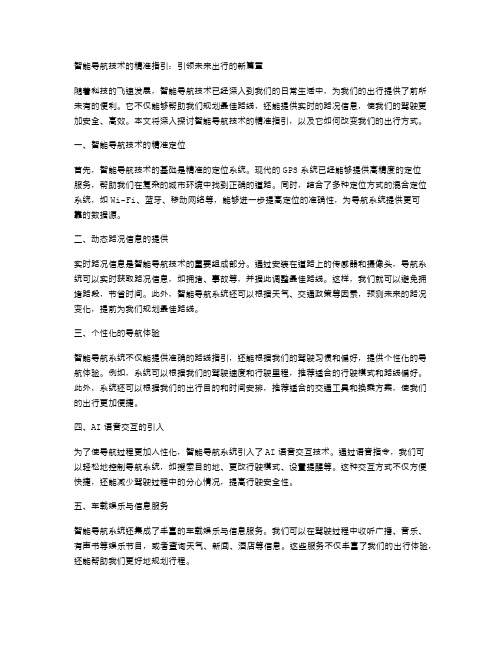 智能导航技术的精准指引