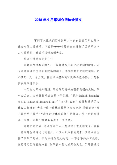 2018年9月军训心得体会范文