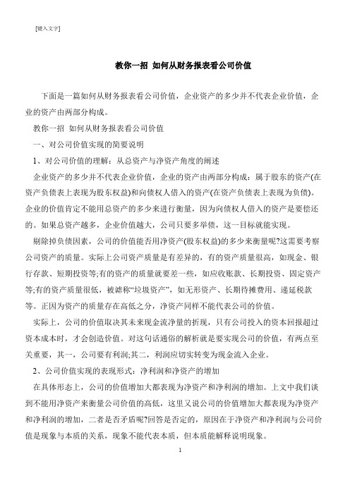 【推荐下载】教你一招 如何从财务报表看公司价值