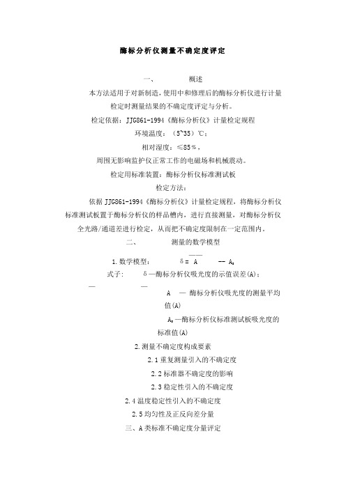 酶标分析仪测量不确定度评定