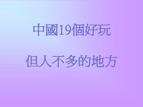 中国19个好玩但人不多的地方