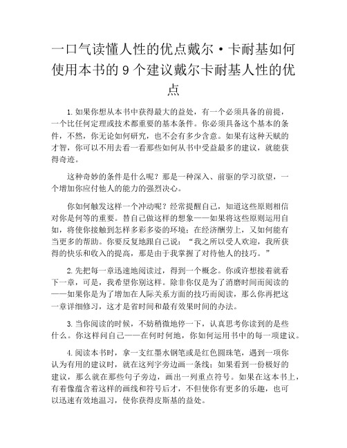 一口气读懂人性的优点戴尔·卡耐基如何使用本书的9个建议戴尔卡耐基人性的优点
