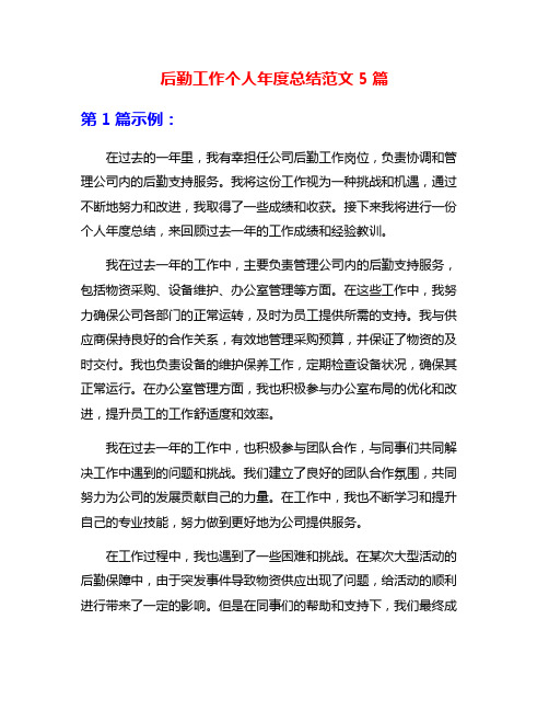 后勤工作个人年度总结范文5篇