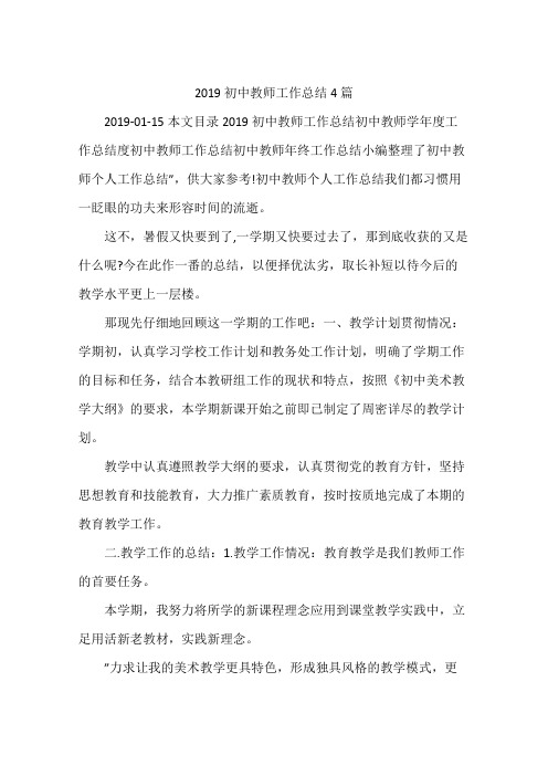 2019初中教师工作总结4篇
