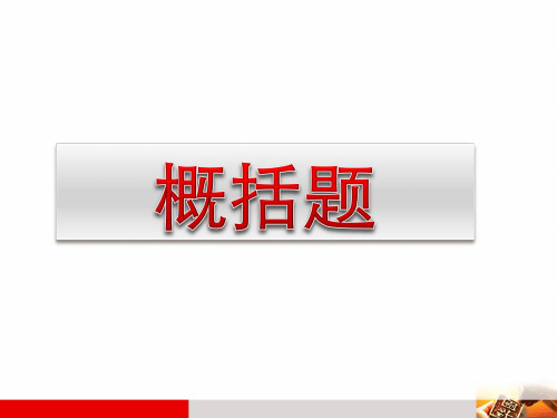 概括题