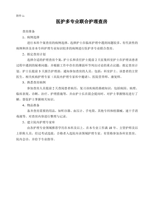 医护多专业联合护理查房