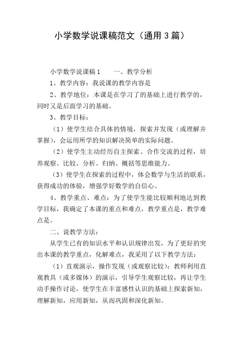 小学数学说课稿范文(通用3篇)